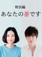 日剧《轮到妹妹了》完整版